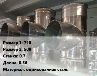Тройник воздуховода 710х500х0.7 L=0.56 оцинкованная сталь